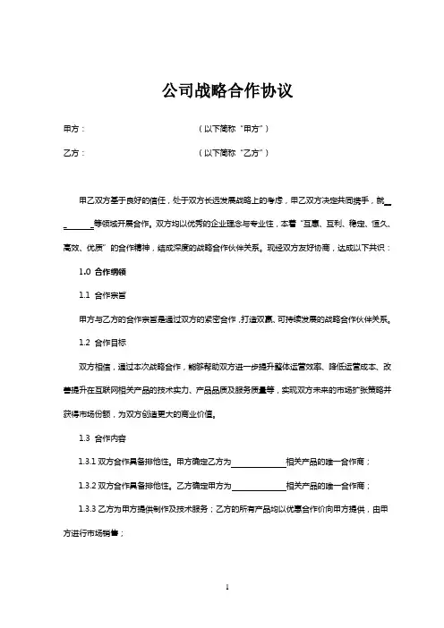 公司战略合作协议 2