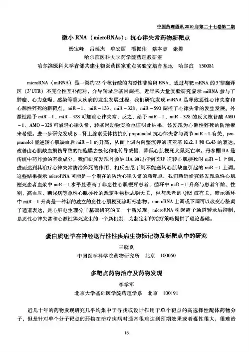微小RNA(microRNAs)：抗心律失常药物新靶点