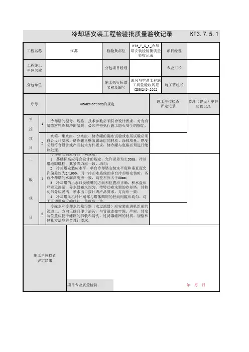 KT3_7_5_1_冷却塔安装检验批质量验收记录