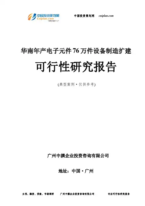华南年产电子元件76万件设备制造扩建可行性研究报告-广州中撰咨询