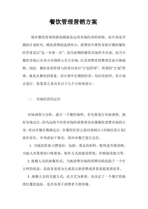 餐饮管理营销方案
