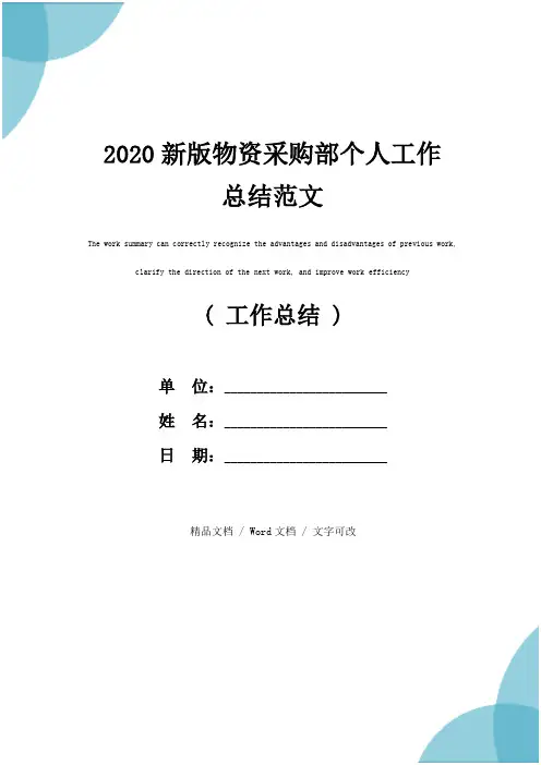 2020新版物资采购部个人工作总结范文