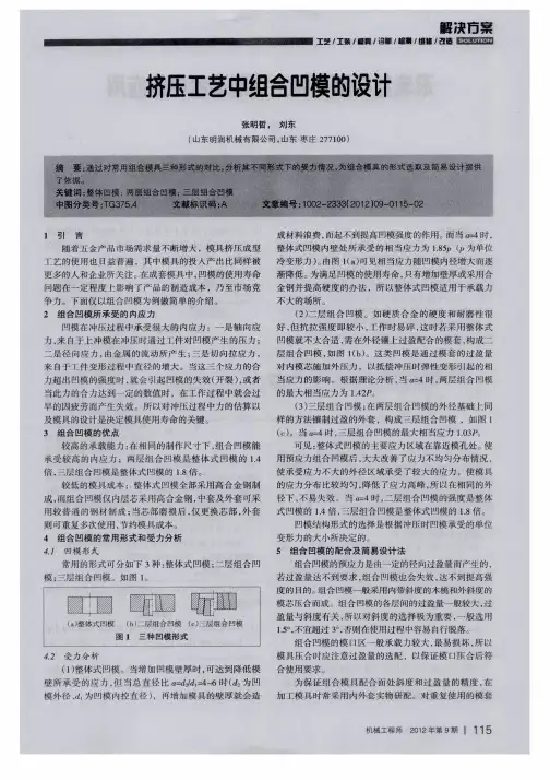 挤压工艺中组合凹模的设计