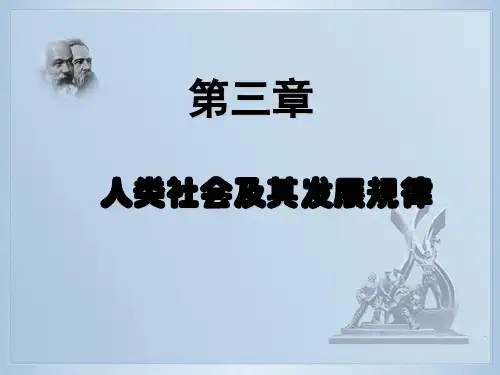 马原复习资料  第三章 人类社会及其发展规律新