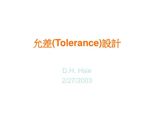 允差(Tolerance)设计