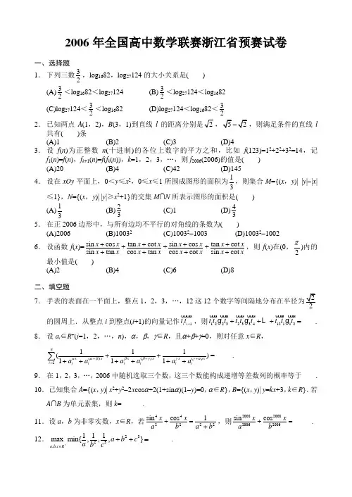 2006年全国数学联赛浙江预赛试卷