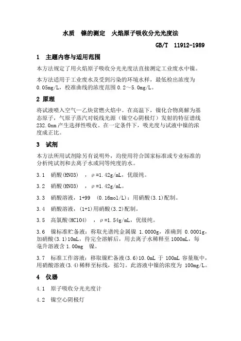 水质 镍的测定  火焰原子吸收分光光度法