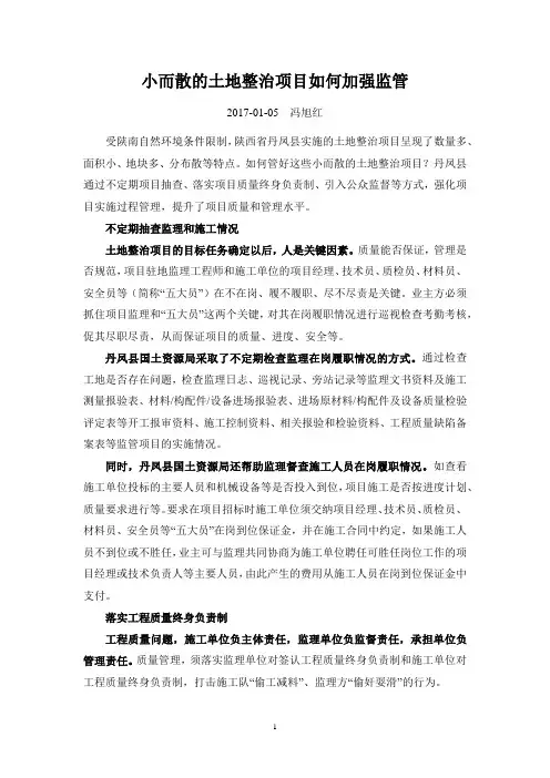 小而散的土地整治项目如何加强监管-2017-1-5