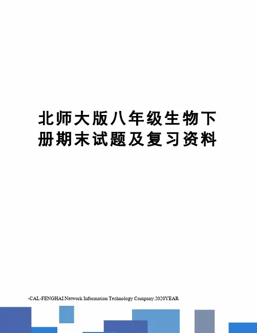 北师大版八年级生物下册期末试题及复习资料