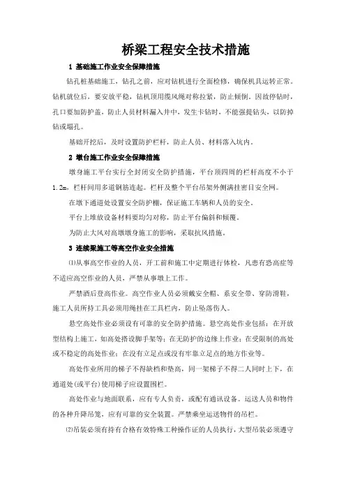 桥梁工程安全技术措施