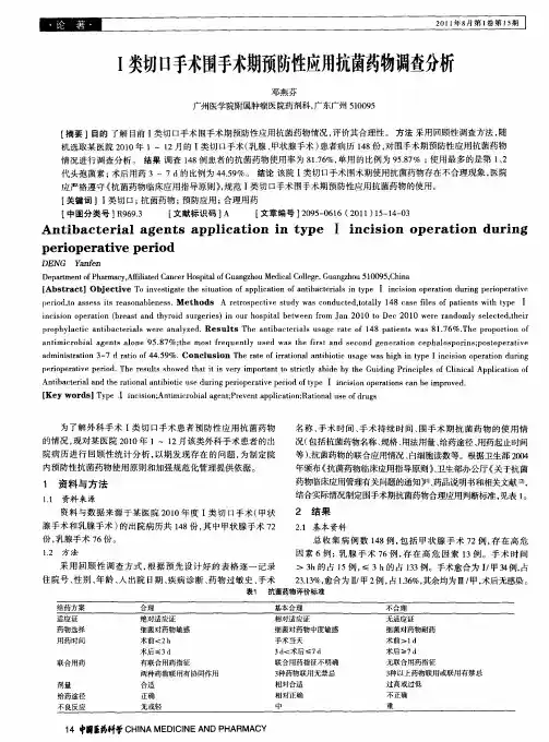 Ⅰ类切口手术围手术期预防性应用抗菌药物调查分析
