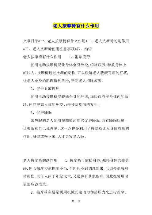 老人按摩椅有什么作用