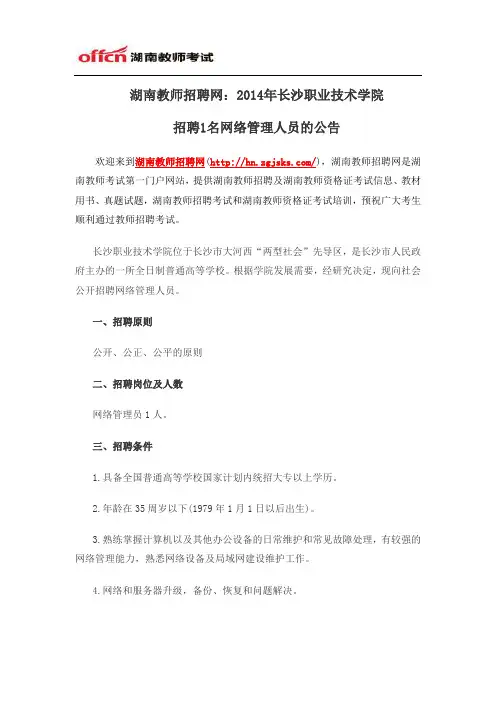 湖南教师招聘网：2014年长沙职业技术学院招聘1名网络管理人员的公告