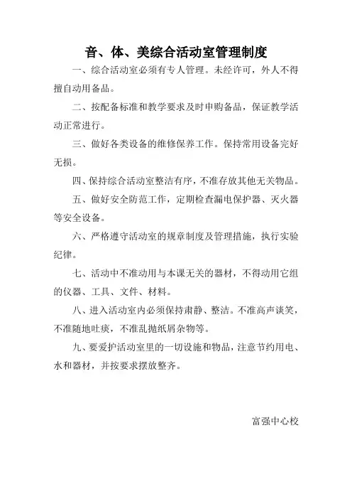 音体美综合活动室管理制度