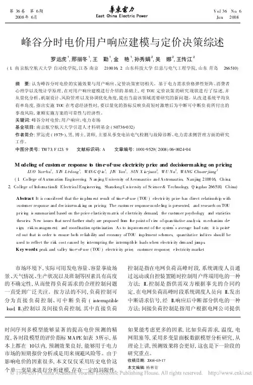 峰谷分时电价用户响应建模与定价决策综述