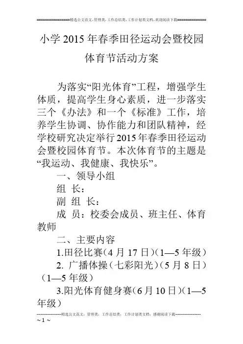 小学15年春季田径运动会暨校园体育节活动方案