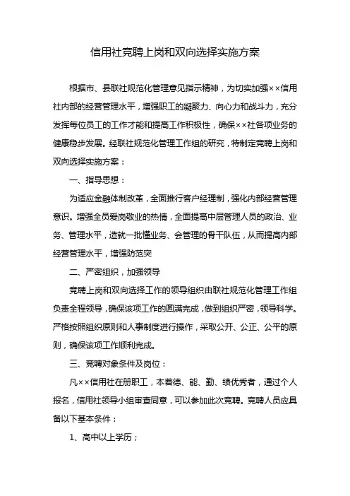 信用社竞聘上岗和双向选择实施方案