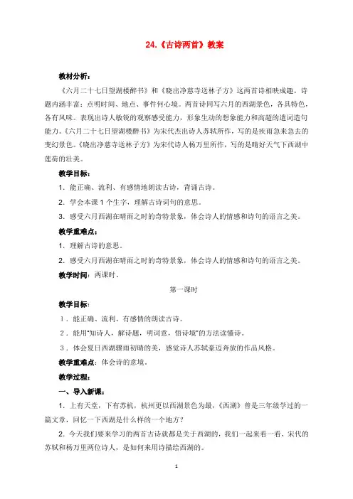 2019-2020学年新苏教版小学语文五年级下册24.古诗两首教案doc.doc