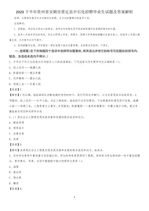2020下半年贵州省安顺市普定县中石化招聘毕业生试题及答案解析