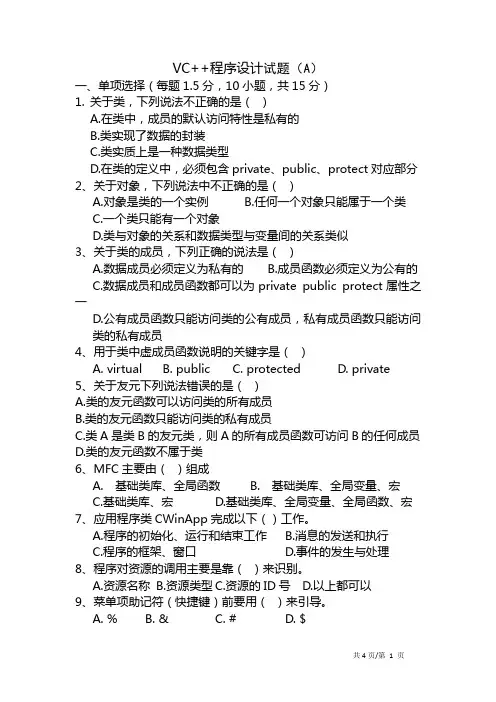 VC++考试题A及答案