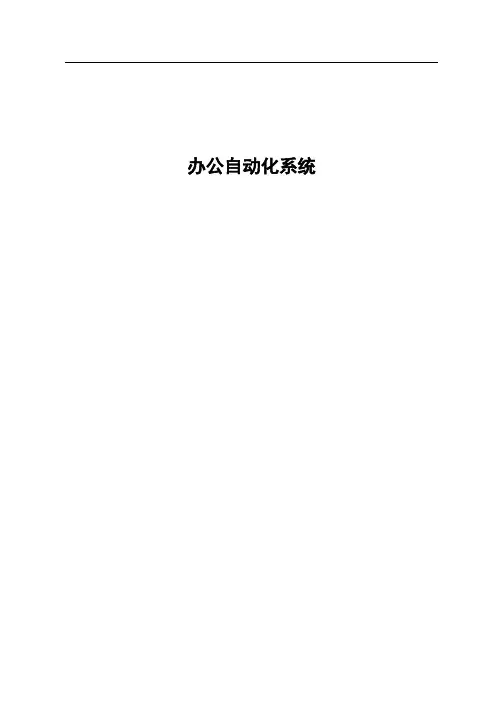 办公自动化系统方案