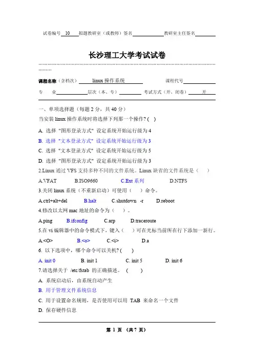 LINUX操作系统考试试卷(含答案)J