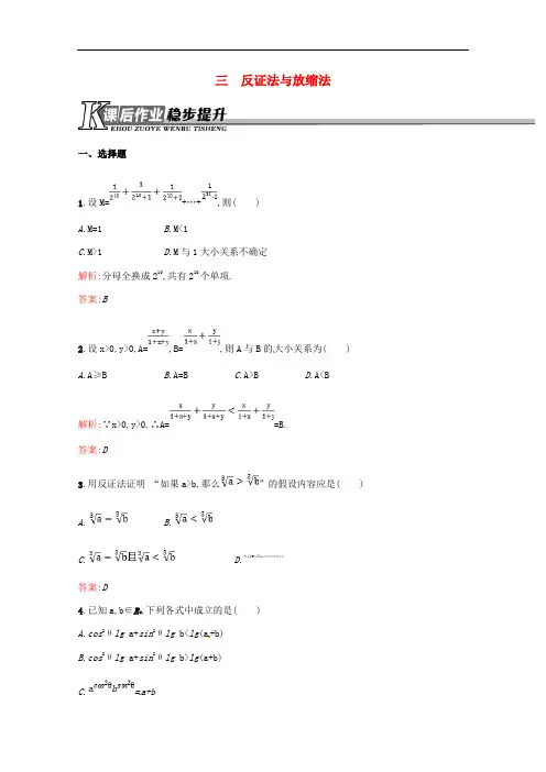高中数学第二讲证明不等式的基本方法2.3反证法与放缩法练习(含解析)新人教A版选修4_5