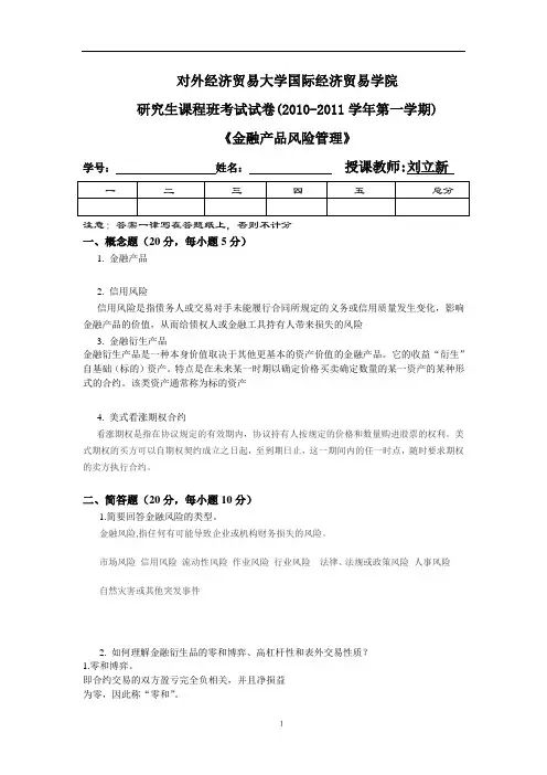 2010_金融产品风险管理试题_刘立新