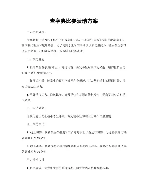 查字典比赛活动方案