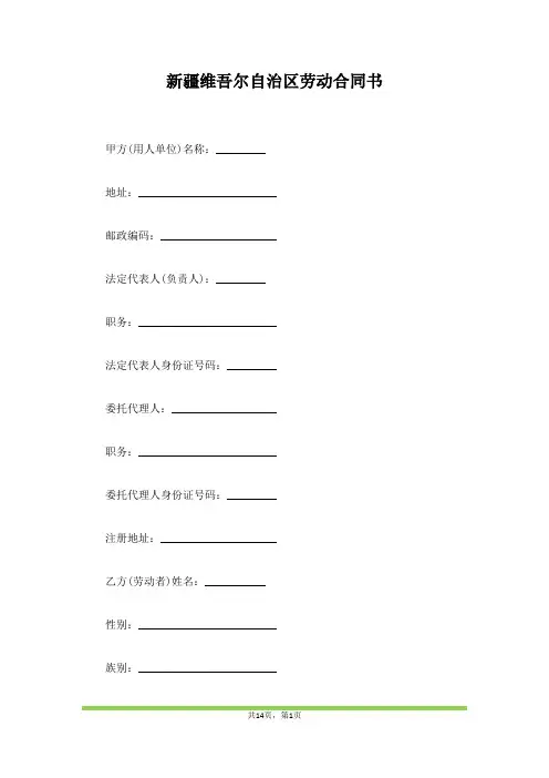 新疆维吾尔自治区劳动合同书(范本)