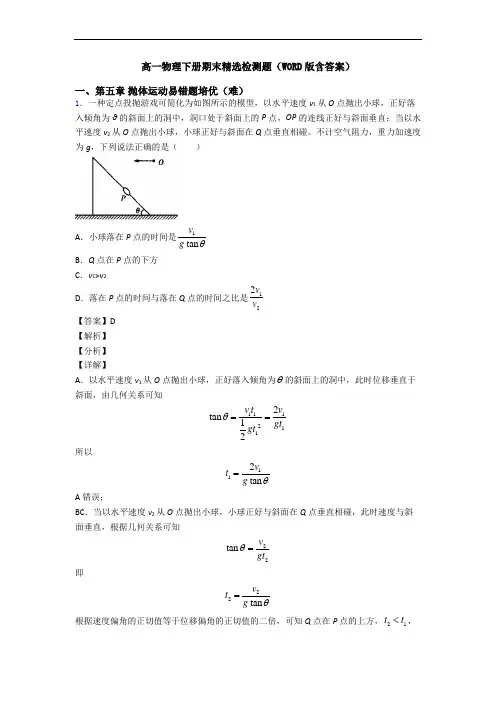 高一物理下册期末精选检测题(WORD版含答案)
