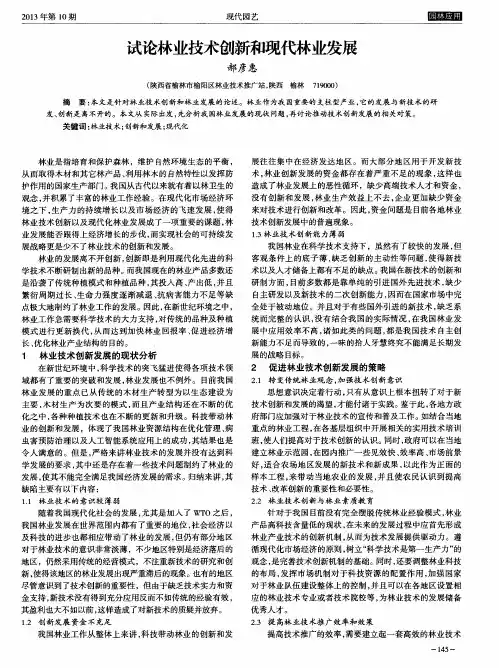 试论林业技术创新和现代林业发展 2