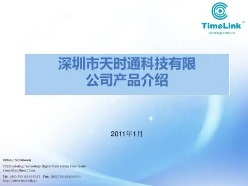 天时通公司和产品介绍-v1.2