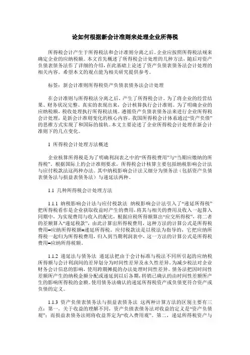 论如何根据新会计准则来处理企业所得税