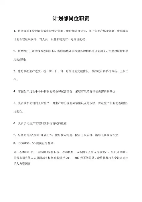 计划部岗位职责