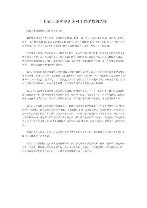 自闭症儿童家庭训练与强化物的关系