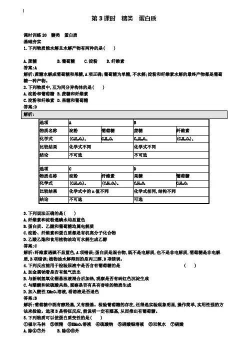2020版高中化学鲁科版必修二课时训练：20 糖类 蛋白质 Word版含解析