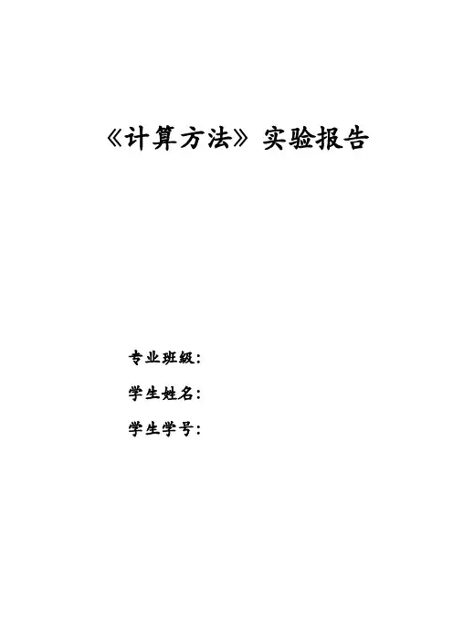 计算方法实验报告