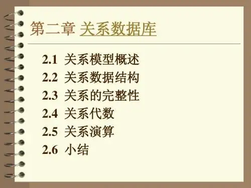 数据库课件_第二章 关系数据库2