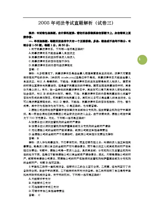 2008年司法考试真题解析(试卷3)