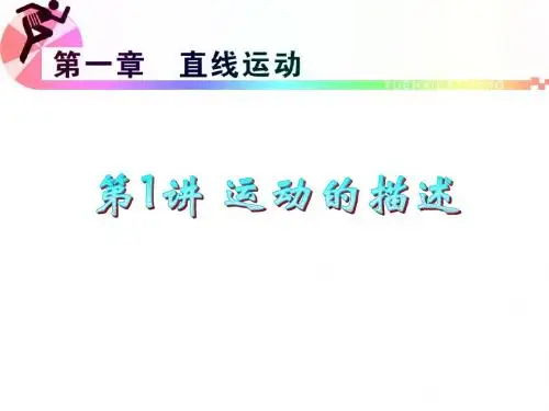 第1章第1讲 运动的描述