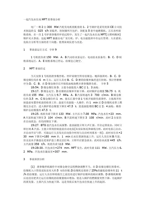 一起汽包水位高MFT的事故分析