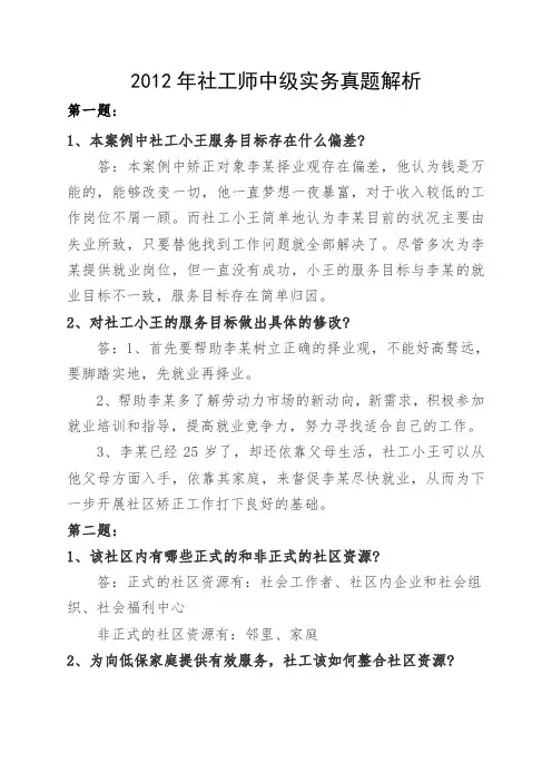 2012年社工师中级实务真题解析