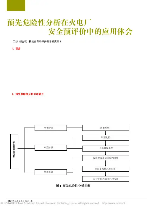 预先危险性分析在火电厂安全预评价中的应用体会