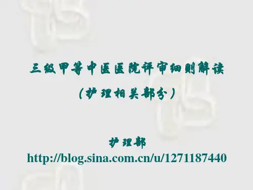 三级甲等中医医院评审标准解读(护理部分)