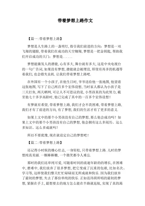 带着梦想上路作文