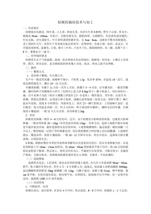 桔梗的栽培技术与加工