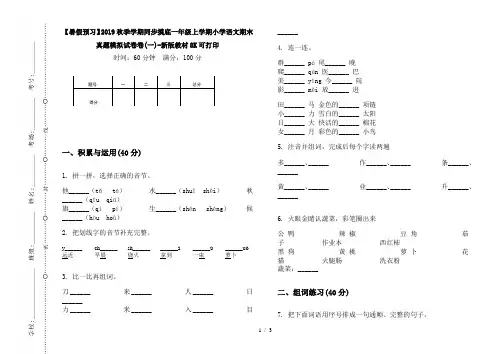 【暑假预习】2019秋季学期同步摸底一年级上学期小学语文期末真题模拟试卷卷(一)-新版教材8K可打印