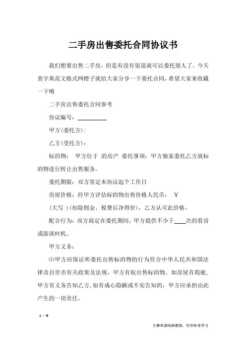 二手房出售委托合同协议书