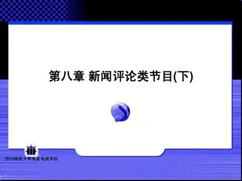 四川师范大学 主持人学 第8章
